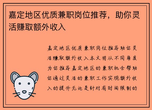 嘉定地区优质兼职岗位推荐，助你灵活赚取额外收入