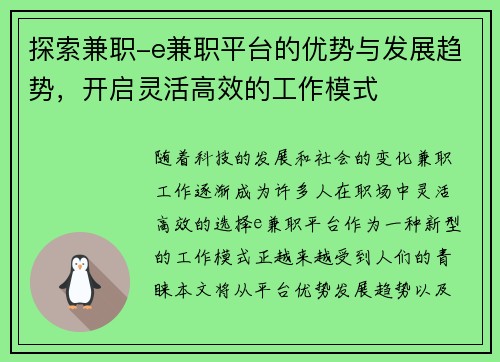 探索兼职-e兼职平台的优势与发展趋势，开启灵活高效的工作模式