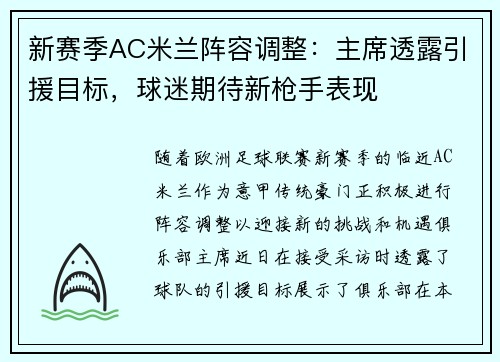 新赛季AC米兰阵容调整：主席透露引援目标，球迷期待新枪手表现