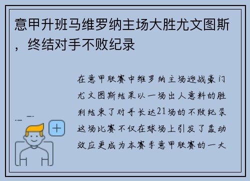 意甲升班马维罗纳主场大胜尤文图斯，终结对手不败纪录
