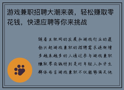 游戏兼职招聘大潮来袭，轻松赚取零花钱，快速应聘等你来挑战
