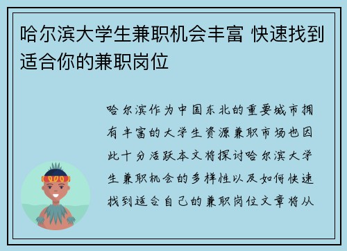 哈尔滨大学生兼职机会丰富 快速找到适合你的兼职岗位