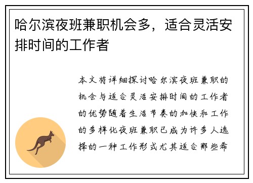 哈尔滨夜班兼职机会多，适合灵活安排时间的工作者