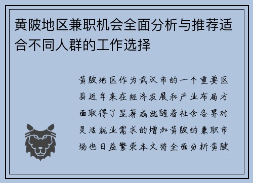 黄陂地区兼职机会全面分析与推荐适合不同人群的工作选择