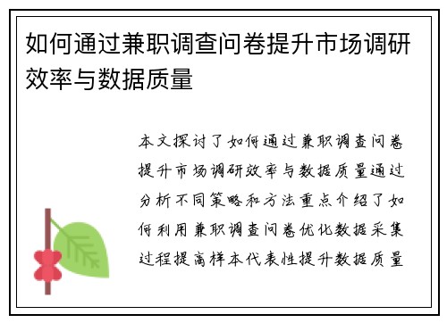 如何通过兼职调查问卷提升市场调研效率与数据质量