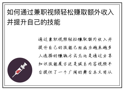 如何通过兼职视频轻松赚取额外收入并提升自己的技能
