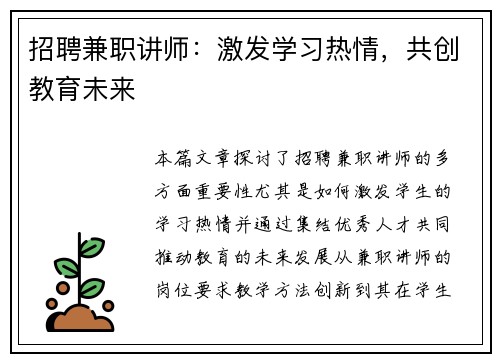 招聘兼职讲师：激发学习热情，共创教育未来