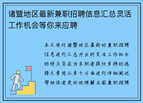 诸暨地区最新兼职招聘信息汇总灵活工作机会等你来应聘