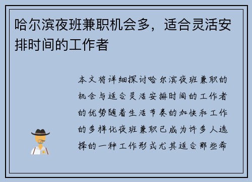 哈尔滨夜班兼职机会多，适合灵活安排时间的工作者