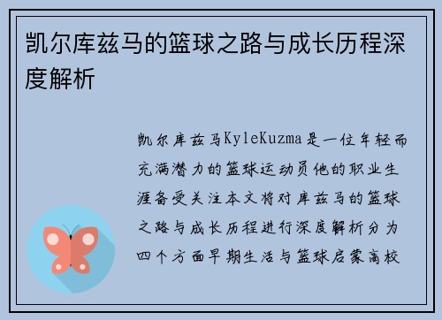 凯尔库兹马的篮球之路与成长历程深度解析