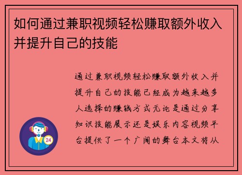 如何通过兼职视频轻松赚取额外收入并提升自己的技能