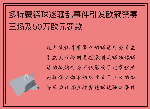多特蒙德球迷骚乱事件引发欧冠禁赛三场及50万欧元罚款
