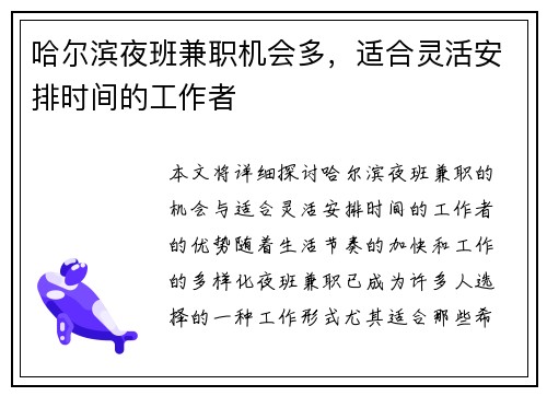 哈尔滨夜班兼职机会多，适合灵活安排时间的工作者