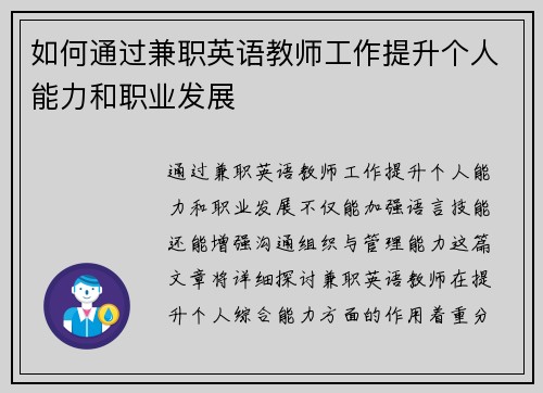 如何通过兼职英语教师工作提升个人能力和职业发展