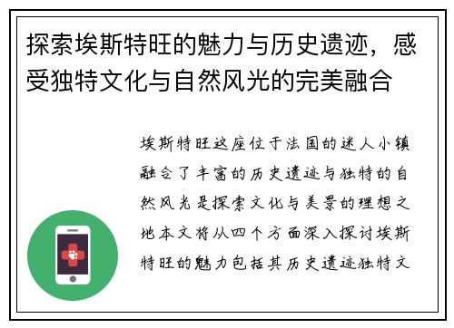 探索埃斯特旺的魅力与历史遗迹，感受独特文化与自然风光的完美融合