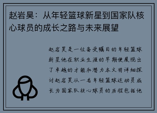 赵岩昊：从年轻篮球新星到国家队核心球员的成长之路与未来展望