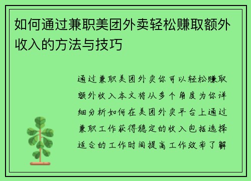 如何通过兼职美团外卖轻松赚取额外收入的方法与技巧