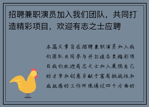 招聘兼职演员加入我们团队，共同打造精彩项目，欢迎有志之士应聘
