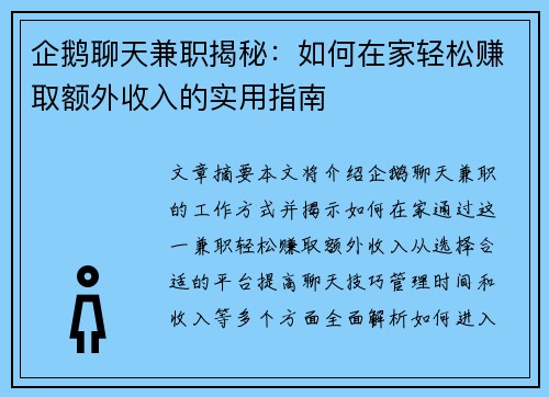 企鹅聊天兼职揭秘：如何在家轻松赚取额外收入的实用指南