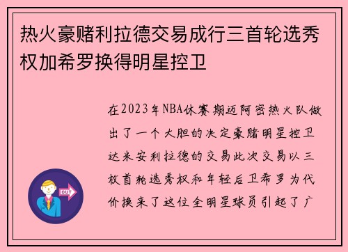 热火豪赌利拉德交易成行三首轮选秀权加希罗换得明星控卫
