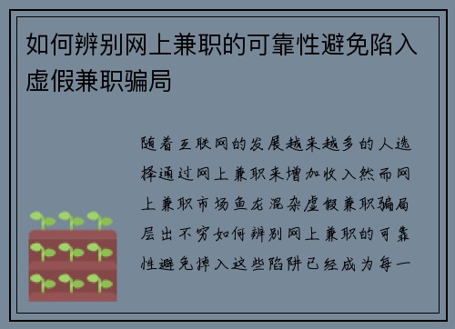 如何辨别网上兼职的可靠性避免陷入虚假兼职骗局