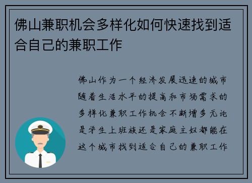 佛山兼职机会多样化如何快速找到适合自己的兼职工作