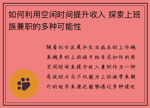 如何利用空闲时间提升收入 探索上班族兼职的多种可能性