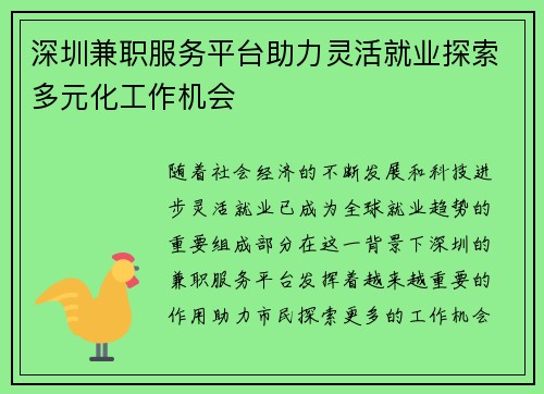 深圳兼职服务平台助力灵活就业探索多元化工作机会
