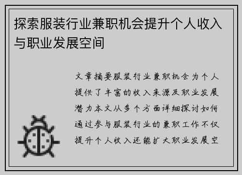 探索服装行业兼职机会提升个人收入与职业发展空间