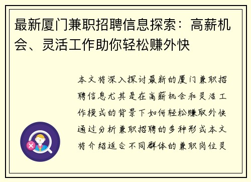 最新厦门兼职招聘信息探索：高薪机会、灵活工作助你轻松赚外快