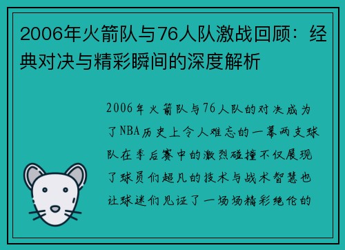 2006年火箭队与76人队激战回顾：经典对决与精彩瞬间的深度解析