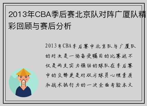 2013年CBA季后赛北京队对阵广厦队精彩回顾与赛后分析