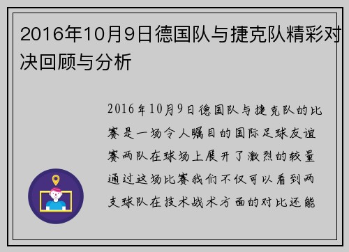 2016年10月9日德国队与捷克队精彩对决回顾与分析