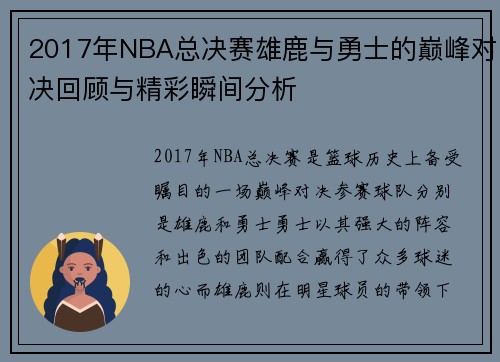 2017年NBA总决赛雄鹿与勇士的巅峰对决回顾与精彩瞬间分析