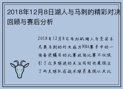 2018年12月8日湖人与马刺的精彩对决回顾与赛后分析