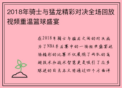 2018年骑士与猛龙精彩对决全场回放视频重温篮球盛宴
