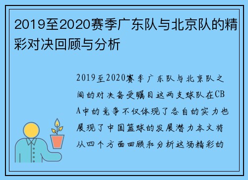 2019至2020赛季广东队与北京队的精彩对决回顾与分析