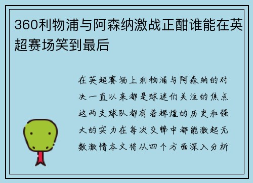 360利物浦与阿森纳激战正酣谁能在英超赛场笑到最后