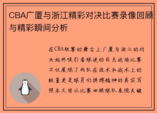 CBA广厦与浙江精彩对决比赛录像回顾与精彩瞬间分析