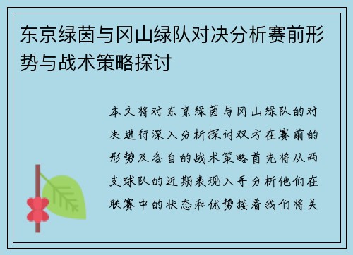 东京绿茵与冈山绿队对决分析赛前形势与战术策略探讨