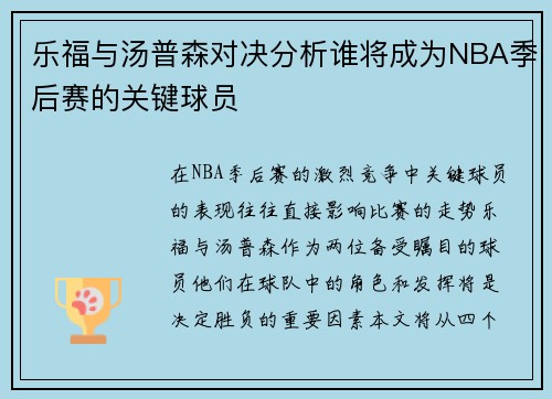乐福与汤普森对决分析谁将成为NBA季后赛的关键球员