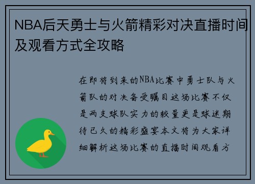 NBA后天勇士与火箭精彩对决直播时间及观看方式全攻略