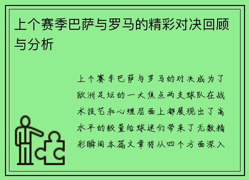 上个赛季巴萨与罗马的精彩对决回顾与分析