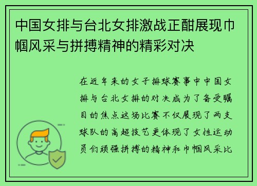 中国女排与台北女排激战正酣展现巾帼风采与拼搏精神的精彩对决