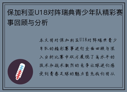保加利亚U18对阵瑞典青少年队精彩赛事回顾与分析