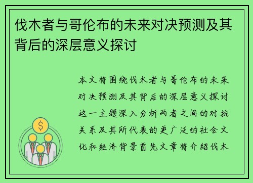 伐木者与哥伦布的未来对决预测及其背后的深层意义探讨