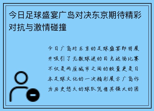 今日足球盛宴广岛对决东京期待精彩对抗与激情碰撞