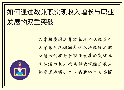 如何通过教兼职实现收入增长与职业发展的双重突破