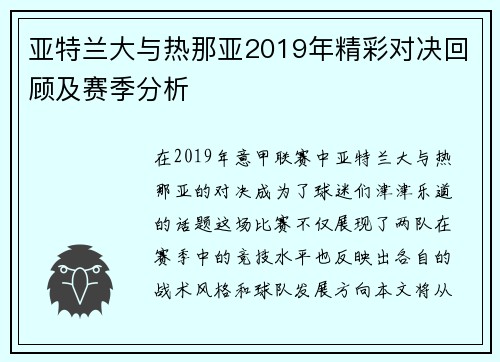 亚特兰大与热那亚2019年精彩对决回顾及赛季分析