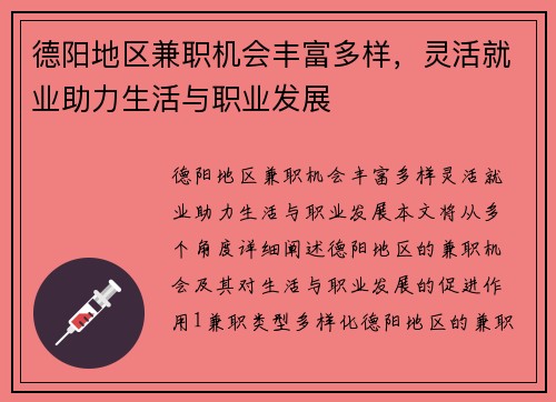 德阳地区兼职机会丰富多样，灵活就业助力生活与职业发展